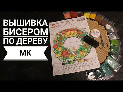 Видео: Вышивка бисером по дереву. Пошаговый МК