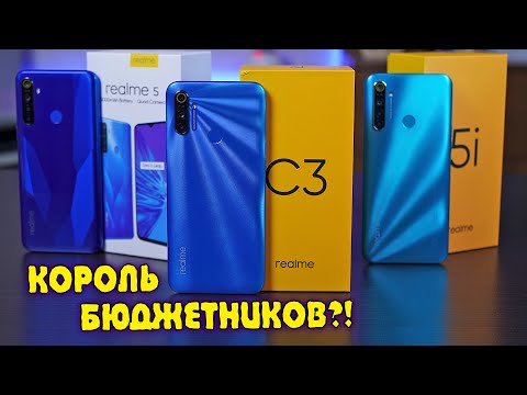 Видео: Realme C3 полный обзор в сравнении с Realme 5 и Realme 5i! Бюджетный король с NFC?! [4K review]