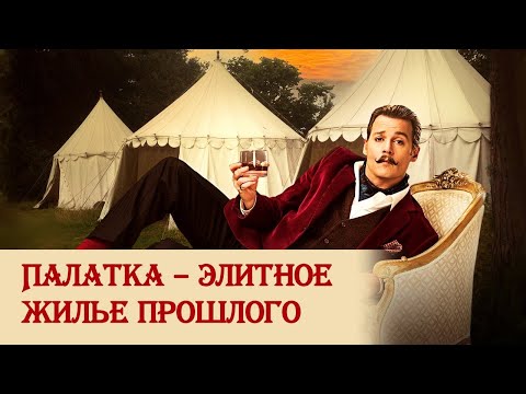 Видео: Палатка – элитное жилье прошлого