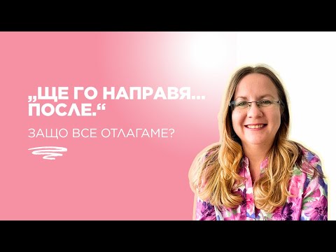 Видео: Не мързел, а нещо по-дълбоко: скритите причини зад отлагането