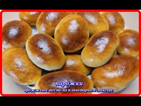 Видео: дрожжевое тесто на планетарном миксере ПИРОЖКИ СУПЕРСКИЕ