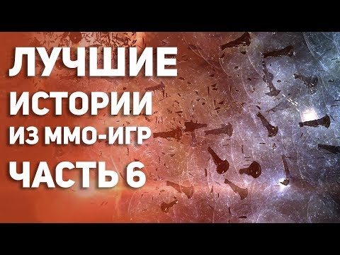 Видео: Лучшие истории из MMO - игр. Часть 6. Топ Истории из EVE Online