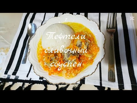 Видео: Тефтели сливочный соуспен #recipe 