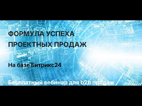 Видео: Формула успеха проектных продаж на базе Битрикс24 - вебинар Татьяны Сорокиной