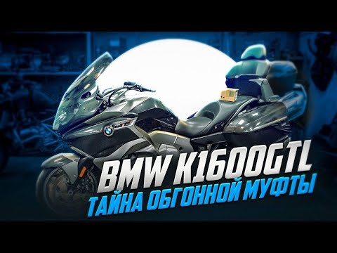 Видео: [BMW K1600gtl] Как решить проблему с обгонной муфтой?