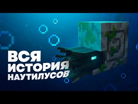 Видео: Кто такие НАУТИЛУСЫ в Майнкрафте ? Теория - MrGridlock