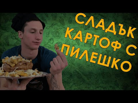 Видео: Пълнен сладък картоф | БАВ с Денис Димитров