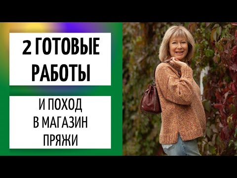 Видео: 2 ГОТОВЫЕ РАБОТЫ || И поход в магазин пряжи