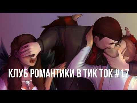 Видео: Клуб Романтики в Тик Ток #17 #клубромантики #кр #тикток #лапулябрэндона