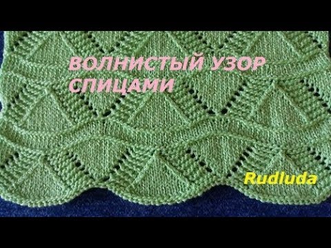 Видео: Волнистый узор спицами Lace Knitting Pattern