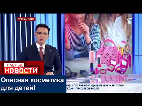 Видео: ДЕТСКАЯ КОСМЕТИКА: КАКИЕ ОПАСНЫЕ КОМПОНЕНТЫ НАШЛИ В ЛАБОРАТОРИИ?