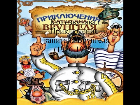 Видео: Кто озвучивал Приключения капитана Врунгеля (1976-1979)