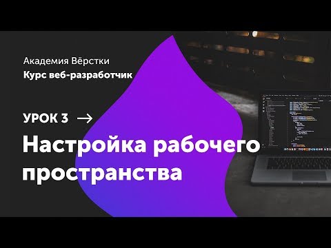 Видео: Урок 3. Настройка рабочего пространства | Курс Веб разработчик | Академия верстки
