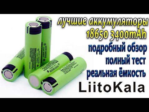 Видео: LiitoKala 18650 3400mAh - лучшие аккумуляторы 18650 подробный тест и обзор !!!