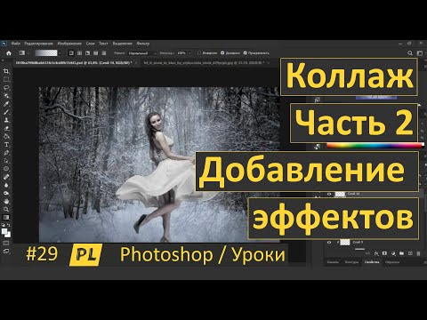 Видео: Фотошоп  Урок 29  Как создать коллаж  Часть 2 Добавление эффектов