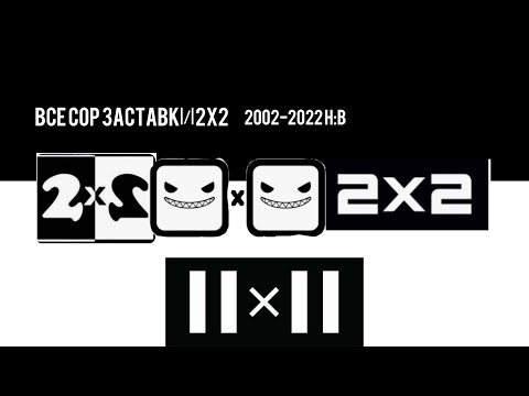 Видео: История всех СоР заставок 2х2(2002-2022 н.в:)
