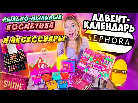 Видео: Распаковываю ГИГАНТские Адвент календари SEPHORA 👄 косметика, рыльно-мыльные И Как это дарить?
