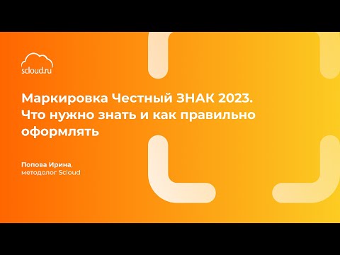 Видео: Маркировка: Новые товарные группы и взаимодействие с честным знаком. Что надо знать?