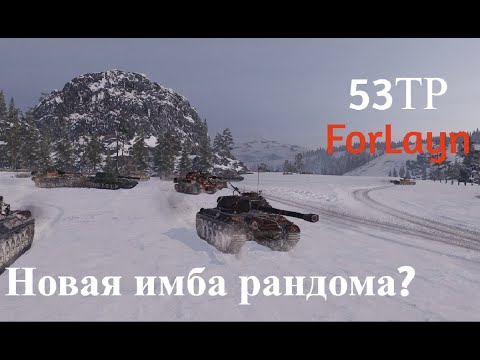 Видео: Новая ИМБА Рандома? 53TP В Мир Танков!