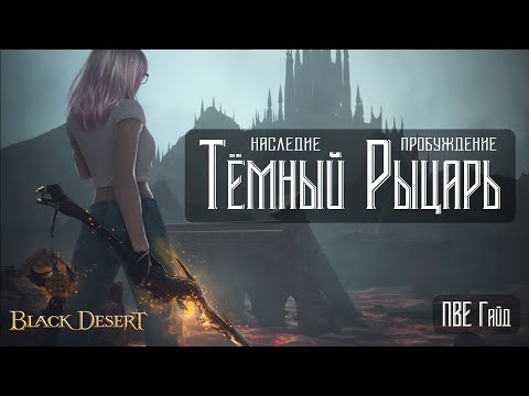 Видео: Тёмный Рыцарь | БДО | ПвЕ Гайд | Dark Knight | BDO | PvE Guide