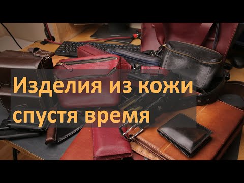 Видео: Как меняются изделия из кожи со временем