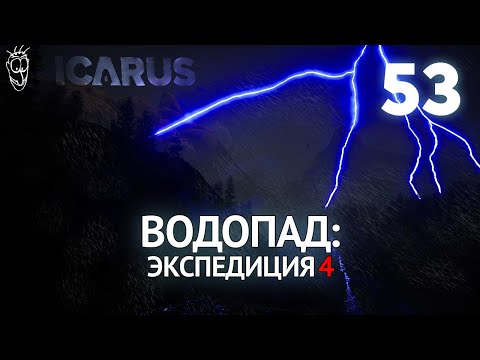 Видео: Выживание в ICARUS - #53 Водопад: экспедиция 4