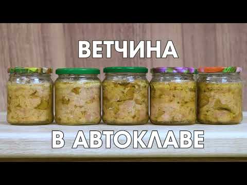 Видео: рДЖ 90: Рецепт домашней ветчины из индейки со свининой и лисичками в автоклаве. Как и зачем