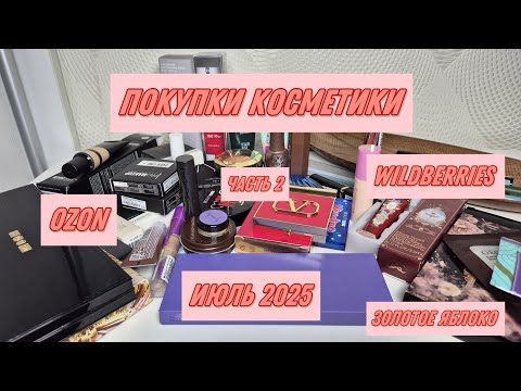 Видео: ПОКУПКИ КОСМЕТИКИ (2 часть) | июль 2025