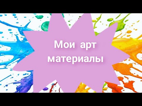 Видео: Мои арт материалы. Все, что я использую в раскрасках.