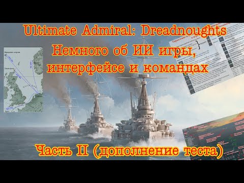 Видео: Ultimate Admiral: Dreadnoughts. Немного об ИИ игры, часть 2 (тест по советам подписчиков).