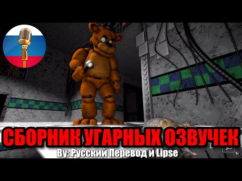 Видео: ФРЕДДИ ЭТО ЖЕ КРЫСИЧ!!! / FNAF Animation Угарная озвучка