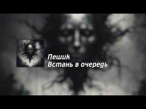 Видео: Пешик - Встань в очередь (авторский текст)