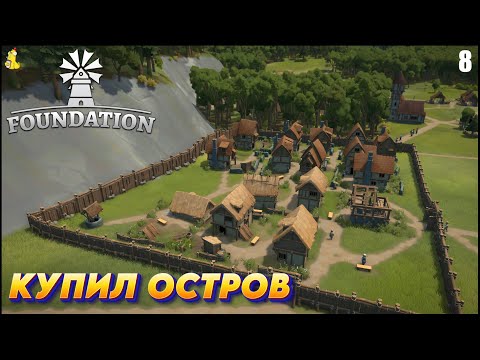 Видео: Foundation -  РЕЛИЗ ИГРЫ Купил остров  #8
