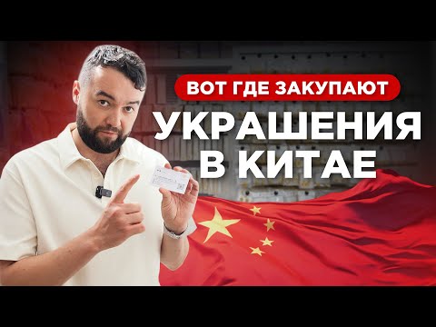 Видео: Рынок бижутерии в Китае