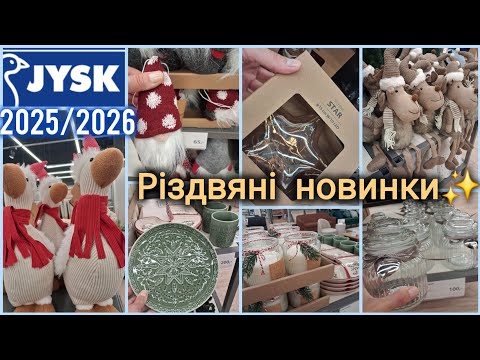 Видео: Jysk/Юск Різдвяна колекція💫Постільна білизна, посуд, декор, гноми, лосі, санти 🎅 Прикраси та ялинки🎄