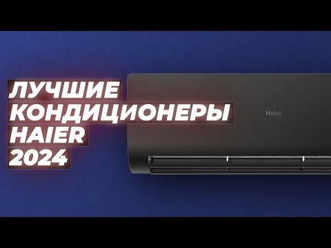 Видео: ТОП–5. Лучшие кондиционеры Haier в 2024 году ❄️ Рейтинг сплит-систем Хайер для дома