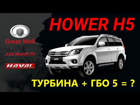Видео: ХОВЕР, он же HAVAL, он же GREAT WALL - ОБЗОР, ИСТОРИЯ, ГБО 5