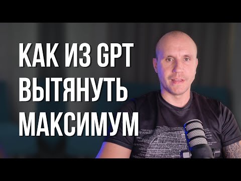 Видео: Это использует ТОЛЬКО 1% юзеров. Продвинутые техники промтинга  GPT и Claudie.