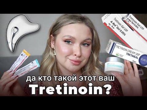 Видео: ТРЕТИНОИН: МОЙ ОПЫТ ИСПОЛЬЗОВАНИЯ + ВОССТАНАВЛИВАЮЩИЙ УХОД ЗА ЛИЦОМ