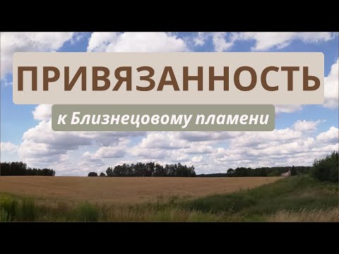 Видео: Привязанность к Близнецовому пламени | ПРИЗНАК ВСТРЕЧИ