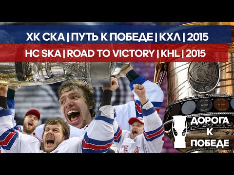 Видео: Дорога к Победе | КХЛ | СКА | 2015