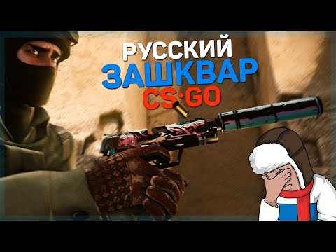 Видео: РУССКИЙ ЗАШКВАР | CS:GO