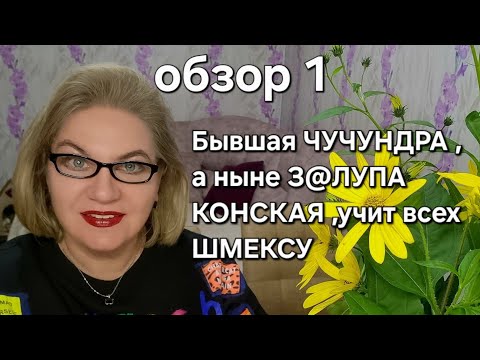 Видео: Бывшая ЧУЧУНДРА, а ныне З@ЛУПА КОНСКАЯ , учит всех ШМЕКСУ🤣