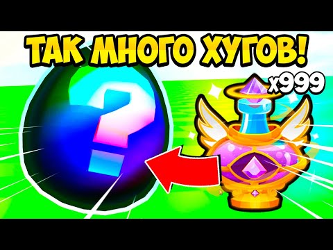 Видео: ВЫБИЛ ТАК МНОГО ХУГОВ ИЗ GOD POTION В PETS GO В РОБЛОКС! ROBLOX