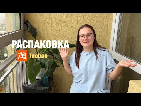 Видео:  Что пришло с Таобао?! Осенние вещи для сына, игрушки и бренды за копейки 🔥