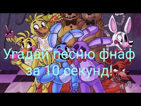 Видео: Угадай песню фнаф за 10 секунд!