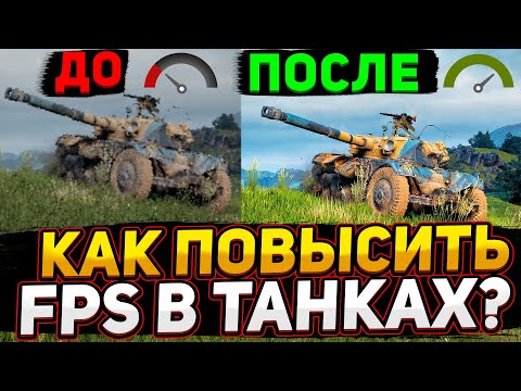 Видео: Как поднять FPS в танках в 2023 - Увеличение FPS на слабом компьютере и ноутбуке в Мире Танков