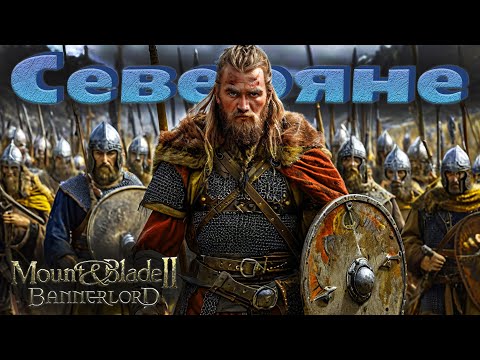 Видео: Северяне #1. Прохождение. Mount & Blade Bannerlord