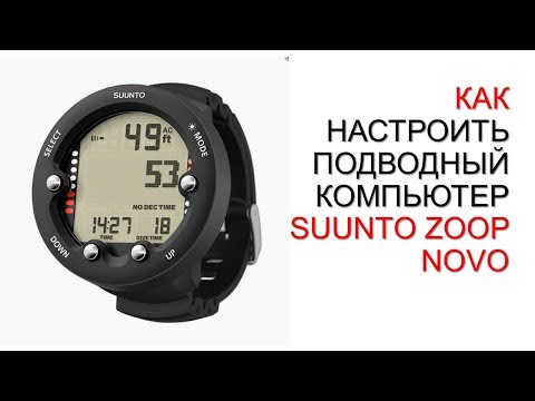 Видео: Настраиваем подводный компьютер SUUNTO Zoop Novo