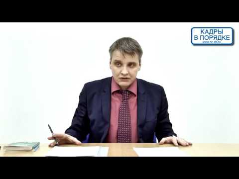 Видео: Семинар: "Увольнение работника в период испытательного срока" Выходцев А.С.